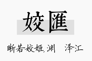 姣汇名字的寓意及含义