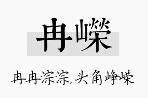 冉嵘名字的寓意及含义