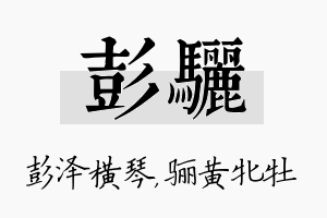 彭骊名字的寓意及含义