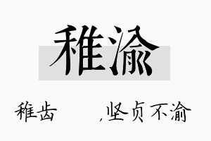 稚渝名字的寓意及含义