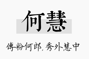 何慧名字的寓意及含义