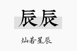 辰辰名字的寓意及含义