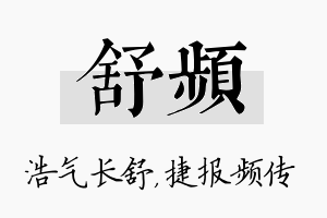 舒频名字的寓意及含义