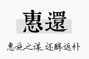 惠还名字的寓意及含义