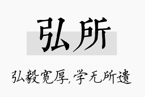 弘所名字的寓意及含义