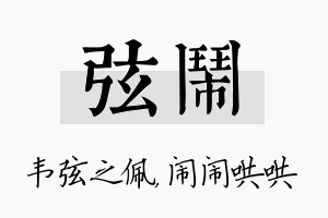 弦闹名字的寓意及含义