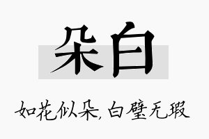 朵白名字的寓意及含义