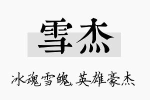 雪杰名字的寓意及含义