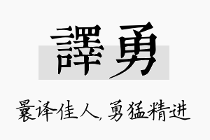 译勇名字的寓意及含义