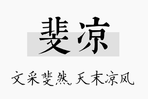 斐凉名字的寓意及含义