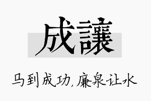 成让名字的寓意及含义