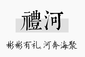 礼河名字的寓意及含义