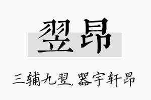 翌昂名字的寓意及含义