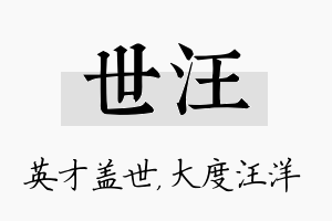 世汪名字的寓意及含义