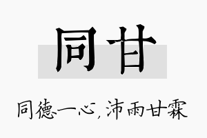 同甘名字的寓意及含义