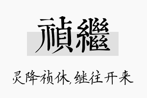 祯继名字的寓意及含义