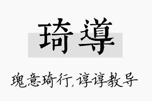 琦导名字的寓意及含义