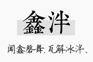 鑫泮名字的寓意及含义