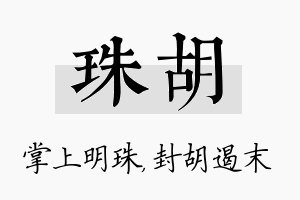 珠胡名字的寓意及含义