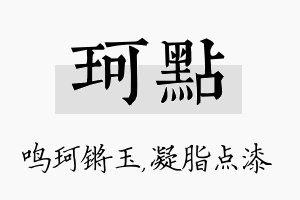 珂点名字的寓意及含义