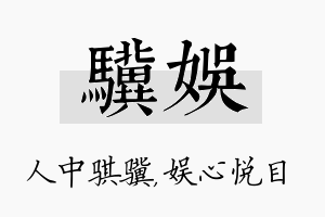 骥娱名字的寓意及含义