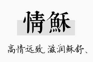 情稣名字的寓意及含义