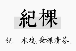 纪棵名字的寓意及含义