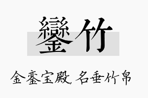 銮竹名字的寓意及含义