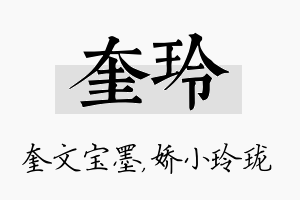 奎玲名字的寓意及含义