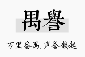 禺誉名字的寓意及含义