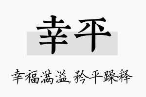 幸平名字的寓意及含义