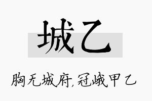 城乙名字的寓意及含义