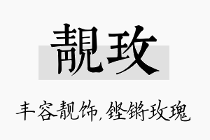 靓玫名字的寓意及含义