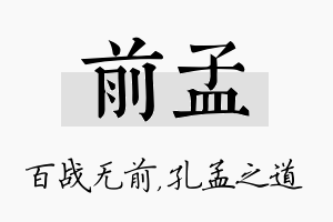 前孟名字的寓意及含义