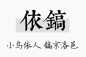 依镐名字的寓意及含义