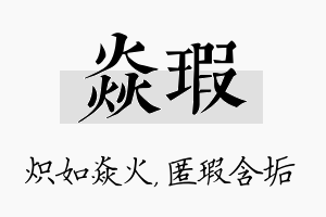 焱瑕名字的寓意及含义