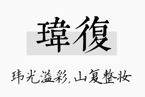 玮复名字的寓意及含义