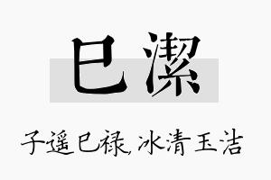 巳洁名字的寓意及含义