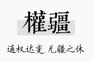 权疆名字的寓意及含义