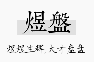 煜盘名字的寓意及含义