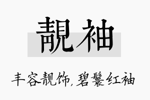 靓袖名字的寓意及含义