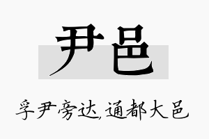 尹邑名字的寓意及含义