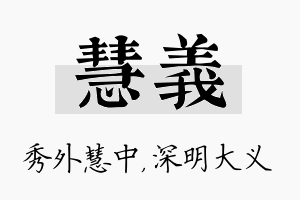 慧义名字的寓意及含义