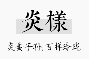 炎样名字的寓意及含义