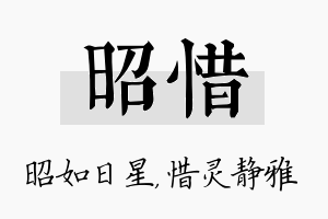 昭惜名字的寓意及含义