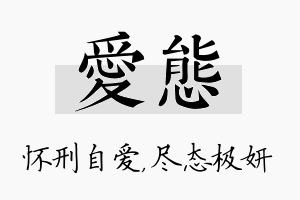 爱态名字的寓意及含义