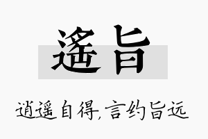 遥旨名字的寓意及含义