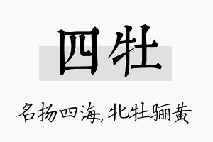 四牡名字的寓意及含义