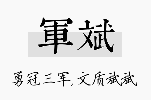 军斌名字的寓意及含义