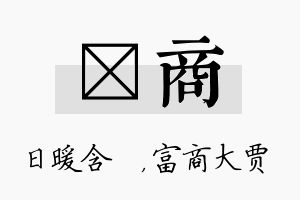 芃商名字的寓意及含义